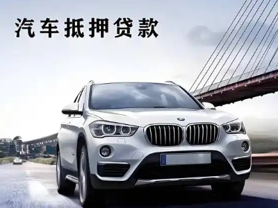 金口河车抵贷如何办理押车和不押车?