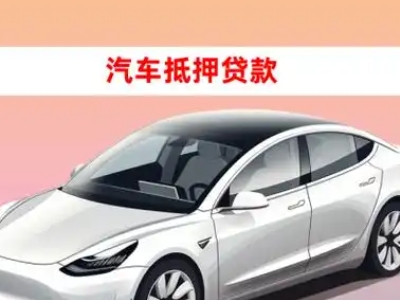 金口河车抵贷的三种常见还款方式