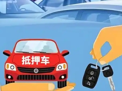 金口河不押车贷款怎么贷?金口河不押车哪里可以办理?